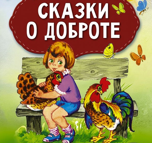 Рассказ о добре 6 класс. Сказки о доброте. Сказки о добре для детей. Рассказ о доброте. Рассказы о доброте для детей.