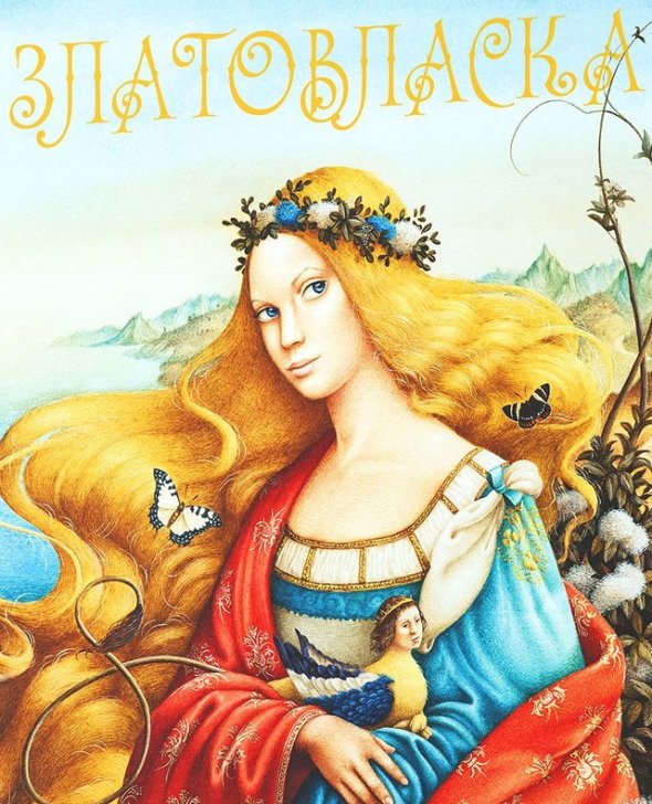 Златовласка - героиня сказки