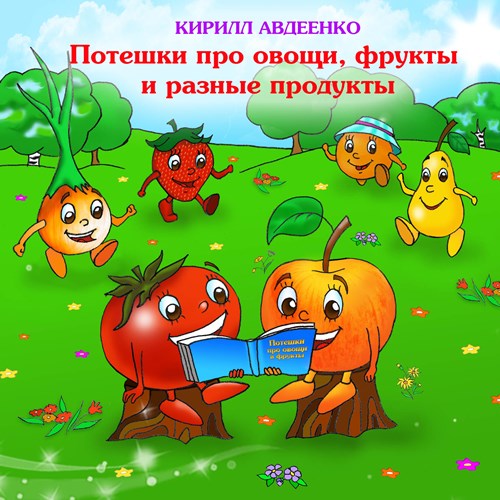 Авдеенко. Стихи для детей. Потешки для малышей про овощи, фрукты и разные продукты 