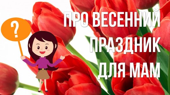 Загадки на 8 марта